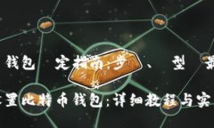 比特币钱包設定指南：步驟、類型與最佳實踐如