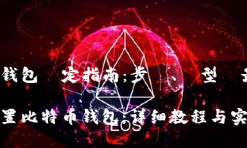 比特币钱包設定指南：步驟、類型與最佳實踐

如何设置比特币钱包：详细教程与实用建议