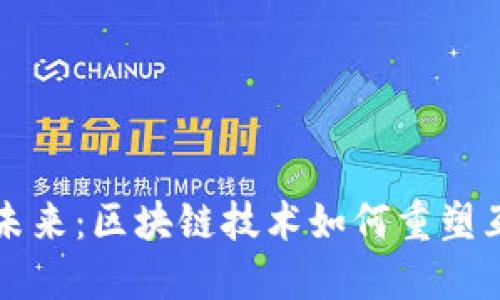 Web3 的未来：区块链技术如何重塑互联网生态