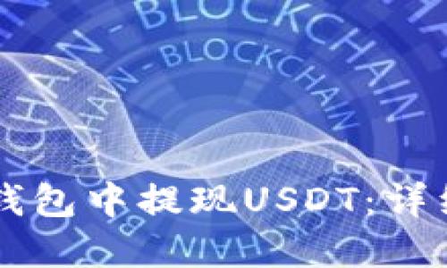 如何在TB钱包中提现USDT：详细操作指南