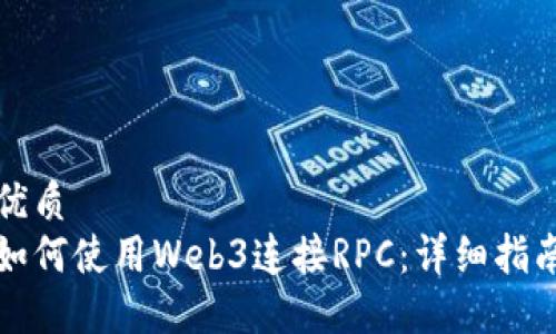 优质
如何使用Web3连接RPC：详细指南