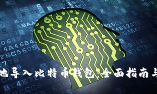 如何安全地导入比特币钱包：全面指南与最佳实践