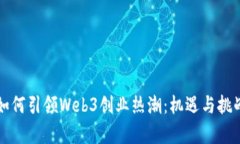 香港如何引领Web3创业热潮：机遇与挑战并存