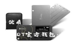 思考一个且的优质如何安全下载USDT官方钱包：步