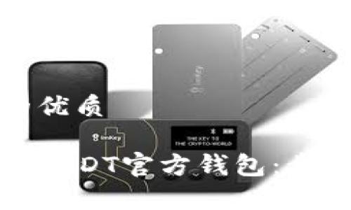 思考一个且的优质

如何安全下载USDT官方钱包：步骤与注意事项