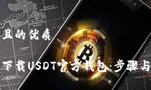 思考一个且的优质

如何安全下载USDT官方钱包：步骤与注意事项
