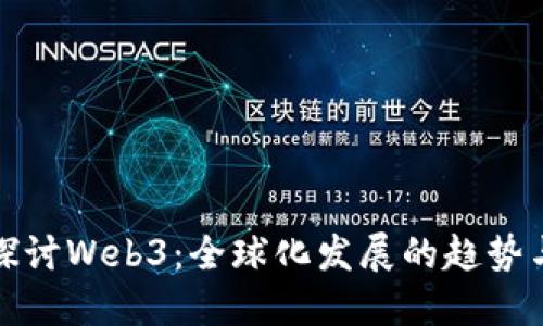 深入探讨Web3：全球化发展的趋势与机遇