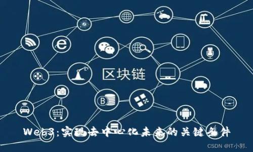 Web3：实现去中心化未来的关键条件