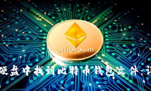 如何在硬盘中找到比特币钱包文件：详细指南