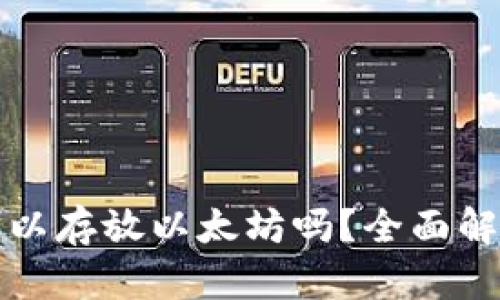 比特币钱包可以存放以太坊吗？全面解析与最佳选择