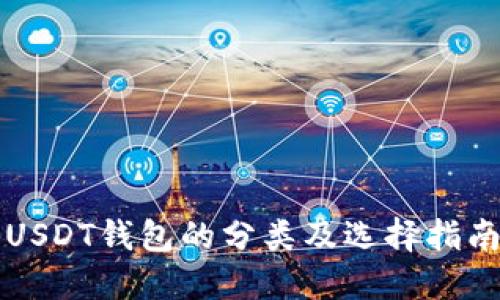 USDT钱包的分类及选择指南