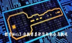 探索Web3：非技术类职位的机会与挑战