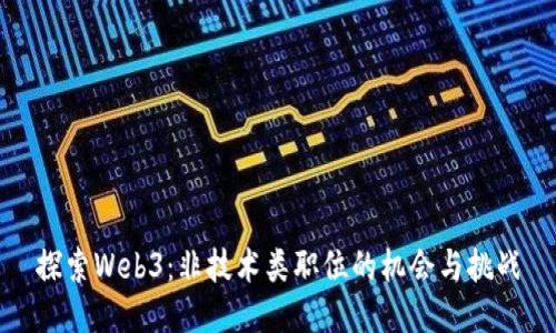 探索Web3：非技术类职位的机会与挑战