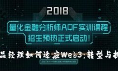 产品经理如何适应Web3：转型与挑战