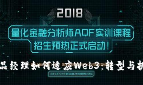 产品经理如何适应Web3：转型与挑战
