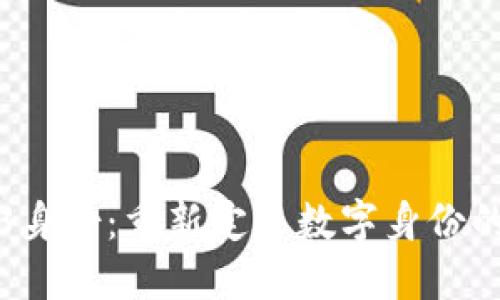 Web3身份：重新定义数字身份的未来