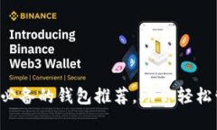 WEB3从业者必备的钱包推荐，助你轻松管理数字资