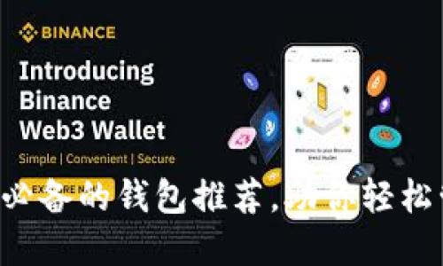 WEB3从业者必备的钱包推荐，助你轻松管理数字资产