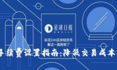 USDT钱包手续费设置指南：降低交易成本的实用方