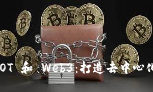 深入探讨 DOT 和 Web3：打造去中心化网络的未来