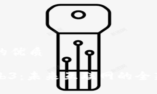 思考一个且的优质

深入了解Web3：未来互联网的全新概念与应用