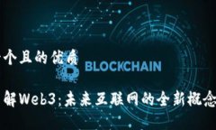 思考一个且的优质深入了解Web3：未来互联网的全
