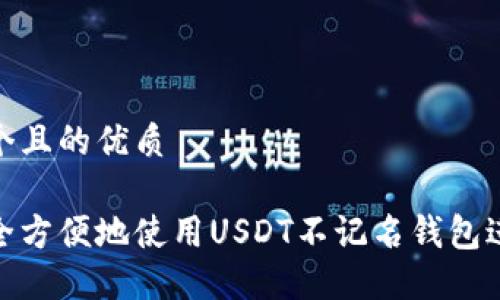 思考一个且的优质

如何安全方便地使用USDT不记名钱包进行转账