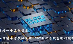 思考一个且的优质如何安全方便地使用USDT不记名