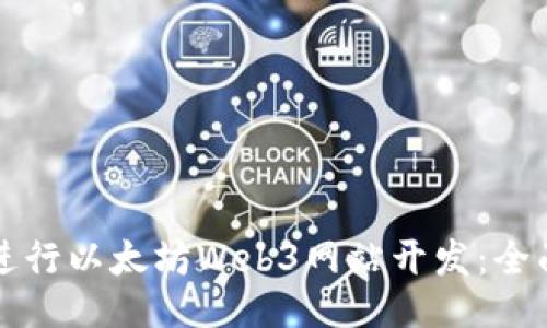 如何进行以太坊Web3网站开发：全面指南