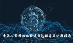 香港人常用的比特币钱包推荐与使用指南