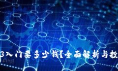 : Web3入门要多少钱？全面解析与投资预算