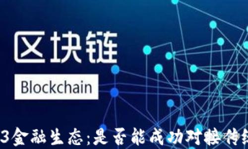
派币与Web3金融生态：是否能成功对接传统银行系统？