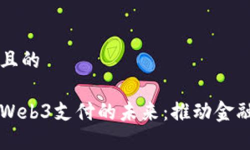 思考一个且的

香港开放Web3支付的未来：推动金融科技革新