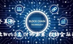 思考一个且的香港开放Web3支付的未来：推动金融