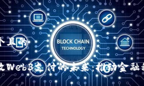 思考一个且的

香港开放Web3支付的未来：推动金融科技革新