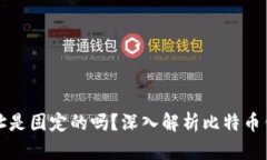 比特币钱包地址是固定的吗？深入解析比特币钱