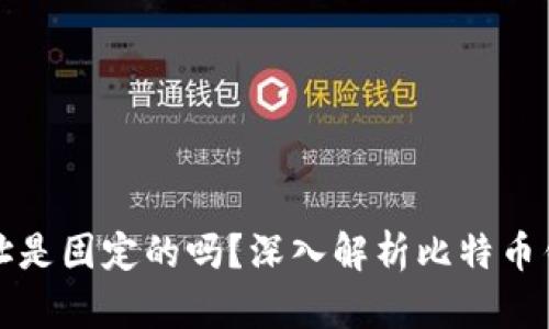 比特币钱包地址是固定的吗？深入解析比特币钱包的地址特性