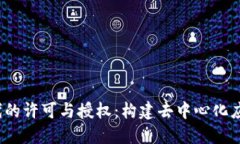 Web3时代的许可与授权：构建去中心化应用的基础