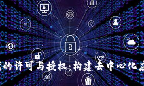 Web3时代的许可与授权：构建去中心化应用的基础