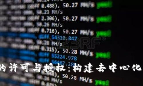 Web3时代的许可与授权：构建去中心化应用的基础