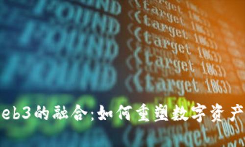 交易所与Web3的融合：如何重塑数字资产交易的未来