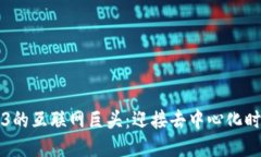 布局Web3的互联网巨头：迎接去中心化时代的浪潮