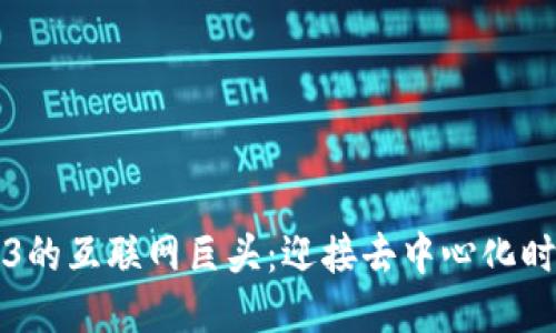 布局Web3的互联网巨头：迎接去中心化时代的浪潮