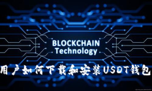 苹果手机用户如何下载和安装USDT钱包：详细指南