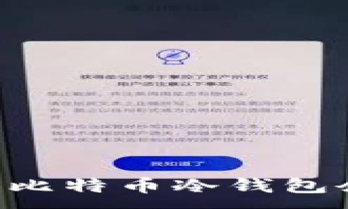 :
如何轻松查找比特币冷钱包余额：详细指南