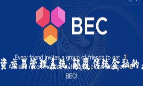 Web3基金投资交易管理系统：颠覆传统金融的未来解决方案