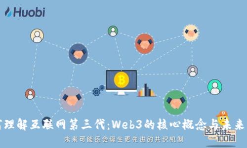 如何理解互联网第三代：Web3的核心概念与未来发展