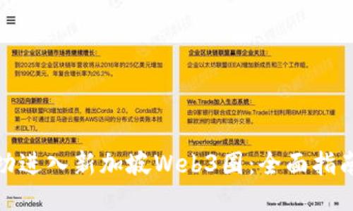 如何成功进入新加坡Web3圈：全面指南与策略