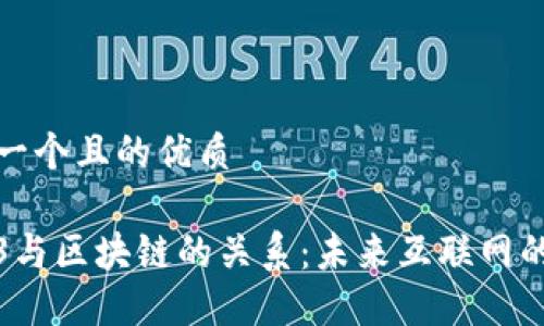 思考一个且的优质

Web3与区块链的关系：未来互联网的基石