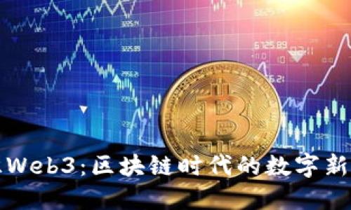 初识Web3：区块链时代的数字新生态